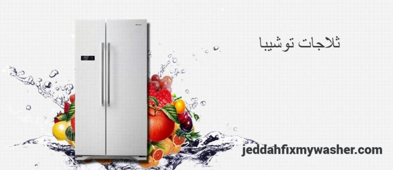 ثلاجة توشيبا دولابي